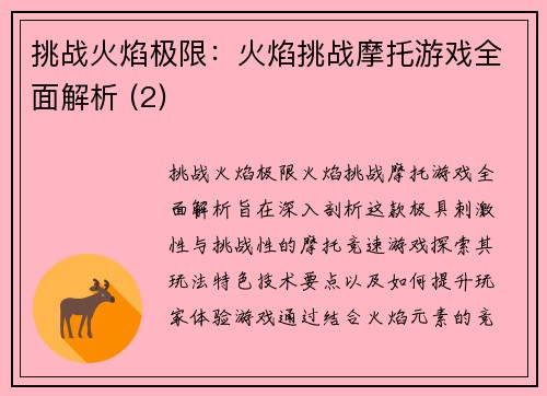 挑战火焰极限：火焰挑战摩托游戏全面解析 (2)