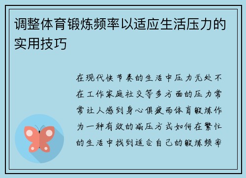 调整体育锻炼频率以适应生活压力的实用技巧