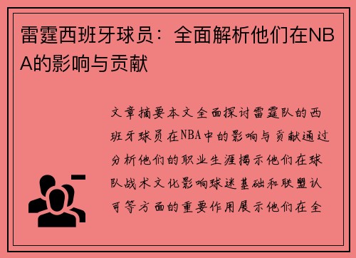 雷霆西班牙球员：全面解析他们在NBA的影响与贡献