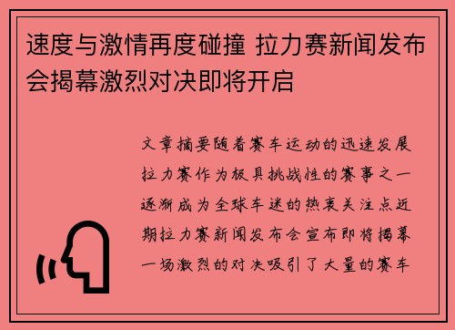 速度与激情再度碰撞 拉力赛新闻发布会揭幕激烈对决即将开启