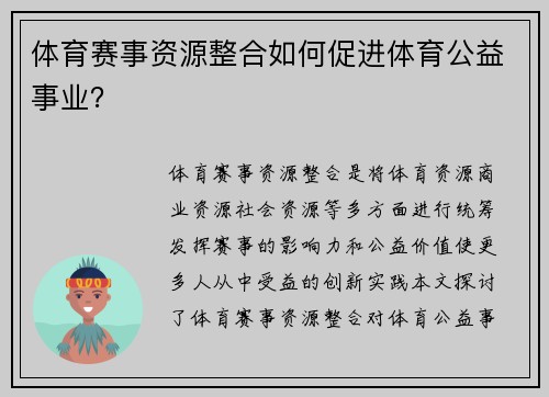 体育赛事资源整合如何促进体育公益事业？