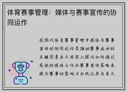 体育赛事管理：媒体与赛事宣传的协同运作