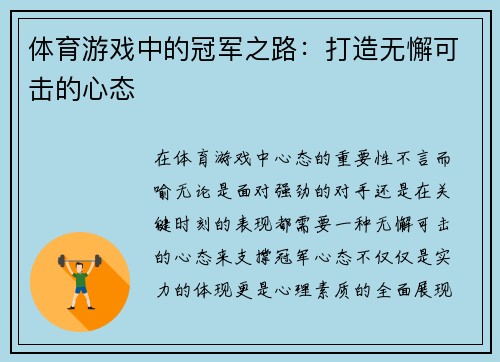 体育游戏中的冠军之路：打造无懈可击的心态