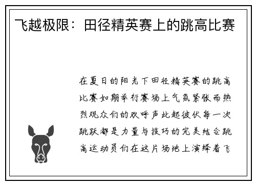 飞越极限：田径精英赛上的跳高比赛