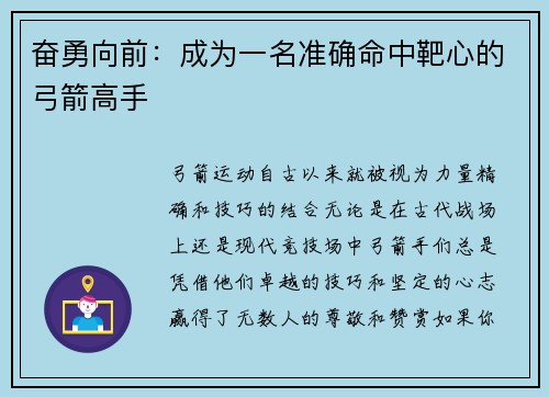 奋勇向前：成为一名准确命中靶心的弓箭高手