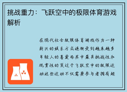 挑战重力：飞跃空中的极限体育游戏解析