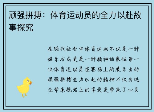 顽强拼搏：体育运动员的全力以赴故事探究