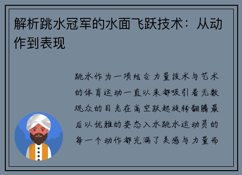解析跳水冠军的水面飞跃技术：从动作到表现