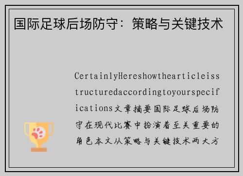 国际足球后场防守：策略与关键技术