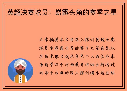 英超决赛球员：崭露头角的赛季之星