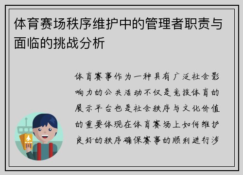 体育赛场秩序维护中的管理者职责与面临的挑战分析