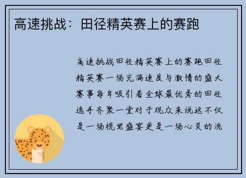 高速挑战：田径精英赛上的赛跑