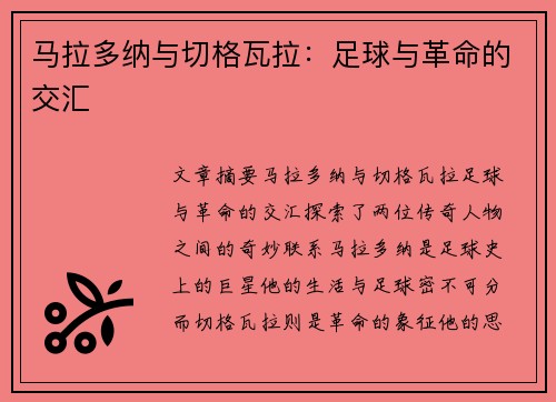 马拉多纳与切格瓦拉：足球与革命的交汇