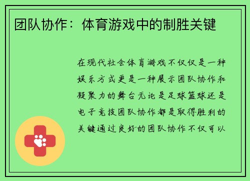 团队协作：体育游戏中的制胜关键