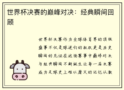 世界杯决赛的巅峰对决：经典瞬间回顾
