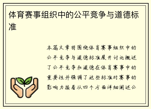 体育赛事组织中的公平竞争与道德标准