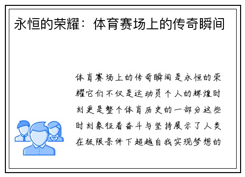 永恒的荣耀：体育赛场上的传奇瞬间
