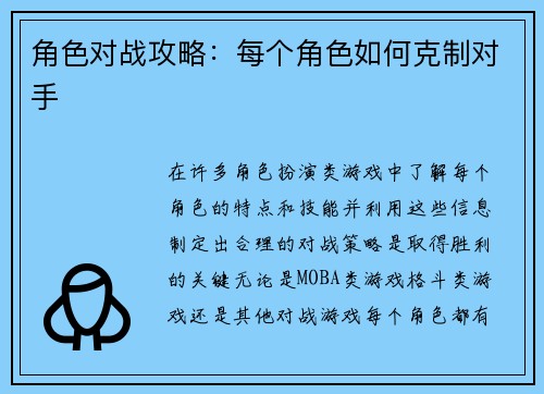 角色对战攻略：每个角色如何克制对手