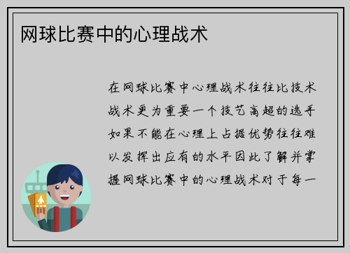 网球比赛中的心理战术