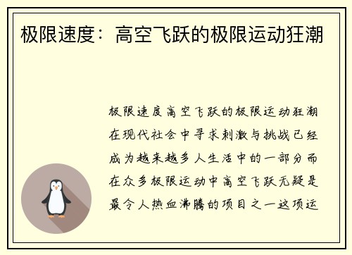 极限速度：高空飞跃的极限运动狂潮