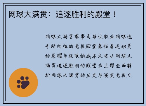网球大满贯：追逐胜利的殿堂 !