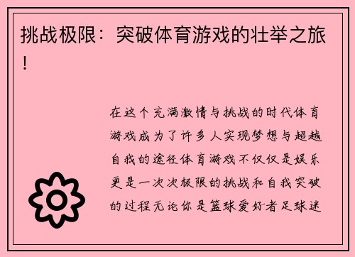 挑战极限：突破体育游戏的壮举之旅！