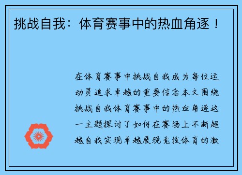 挑战自我：体育赛事中的热血角逐 !