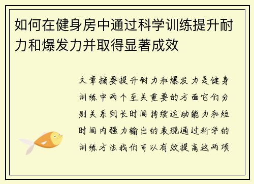 如何在健身房中通过科学训练提升耐力和爆发力并取得显著成效