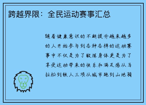 跨越界限：全民运动赛事汇总