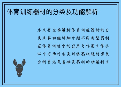 体育训练器材的分类及功能解析