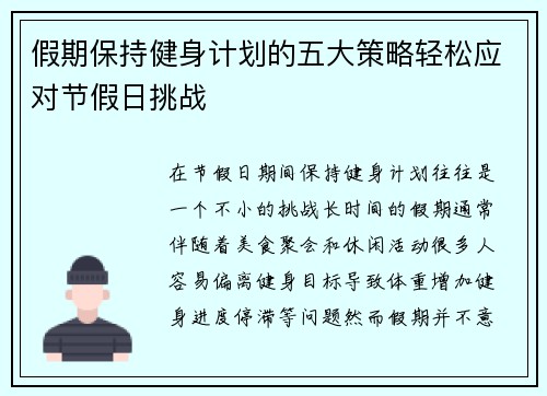假期保持健身计划的五大策略轻松应对节假日挑战