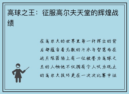 高球之王：征服高尔夫天堂的辉煌战绩