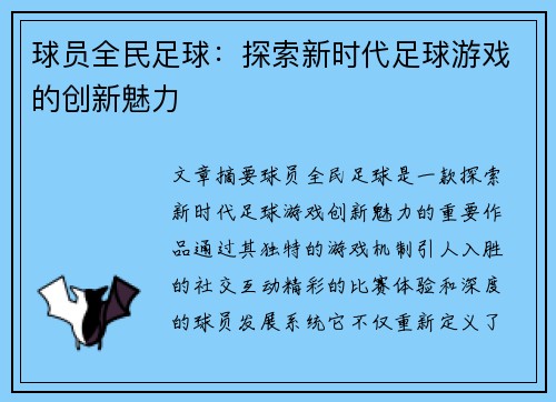 球员全民足球：探索新时代足球游戏的创新魅力
