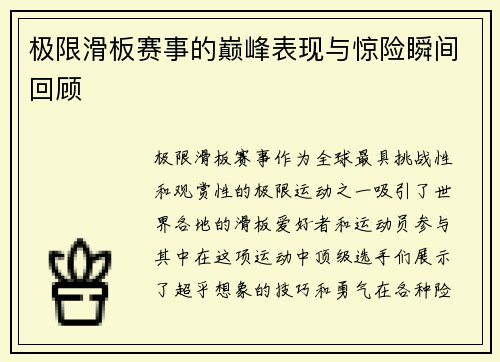 极限滑板赛事的巅峰表现与惊险瞬间回顾